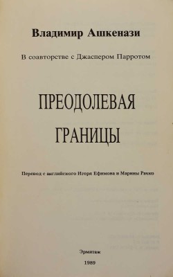 Ашкенази В.Д., Паррот Д. Преодолевая границы. Tenafly (New York): Эрмитаж, 1989. 